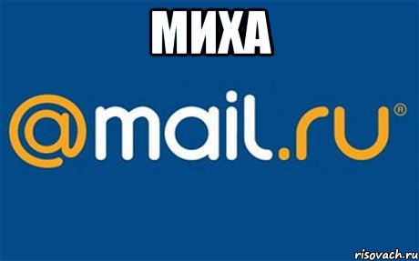 миха , Мем mail