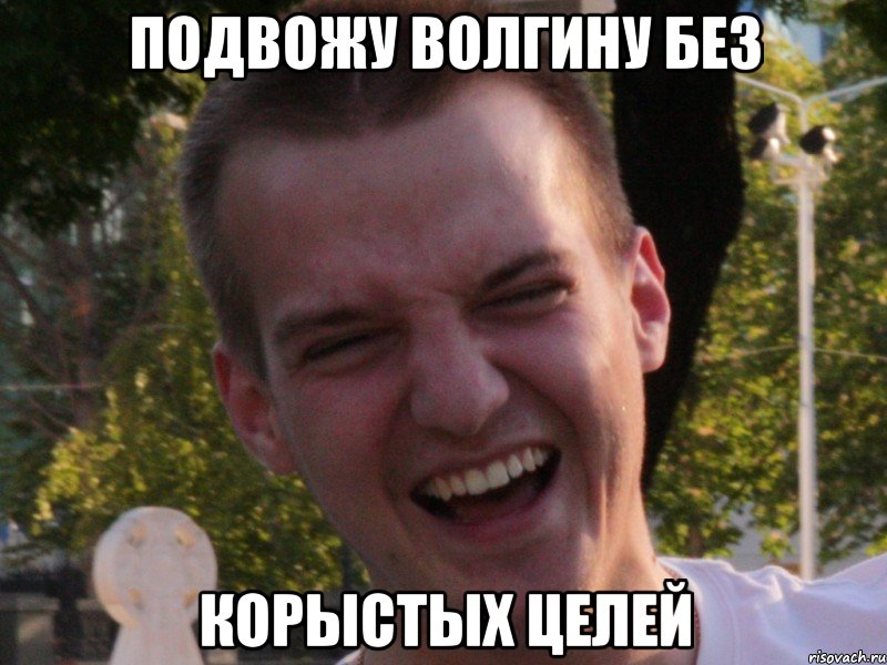 подвожу волгину без корыстых целей, Мем Макс