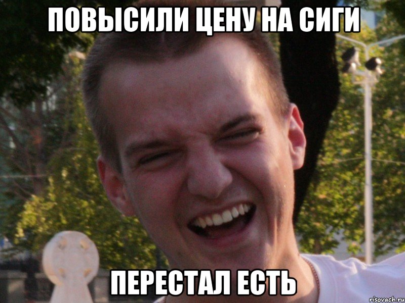 повысили цену на сиги перестал есть, Мем Макс