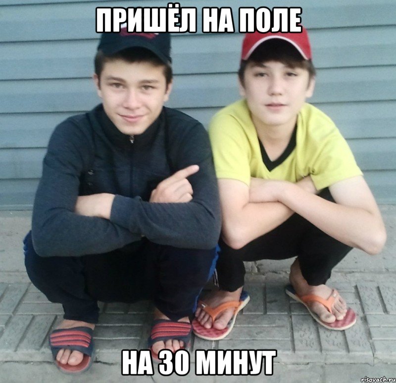 пришёл на поле на 30 минут, Мем макс