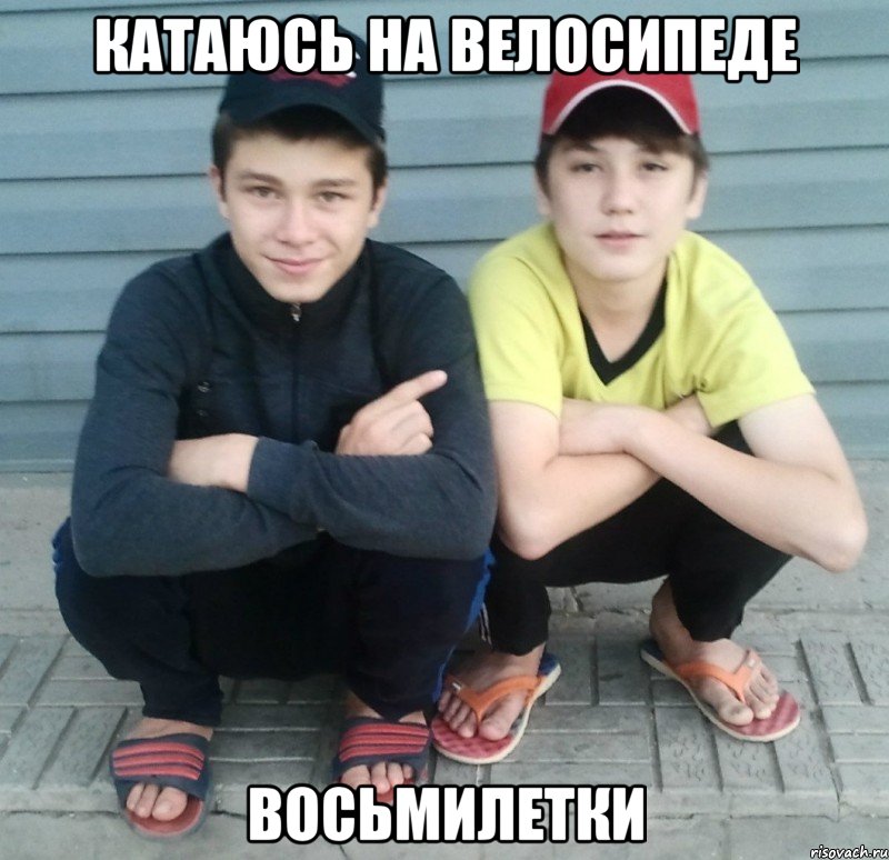 катаюсь на велосипеде восьмилетки, Мем макс
