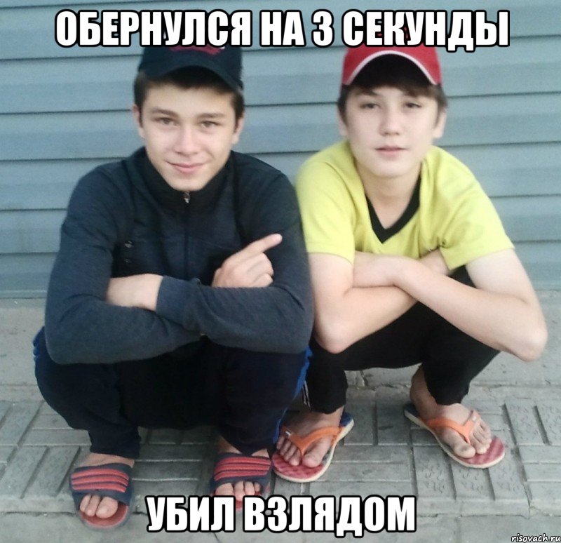 обернулся на 3 секунды убил взлядом, Мем макс