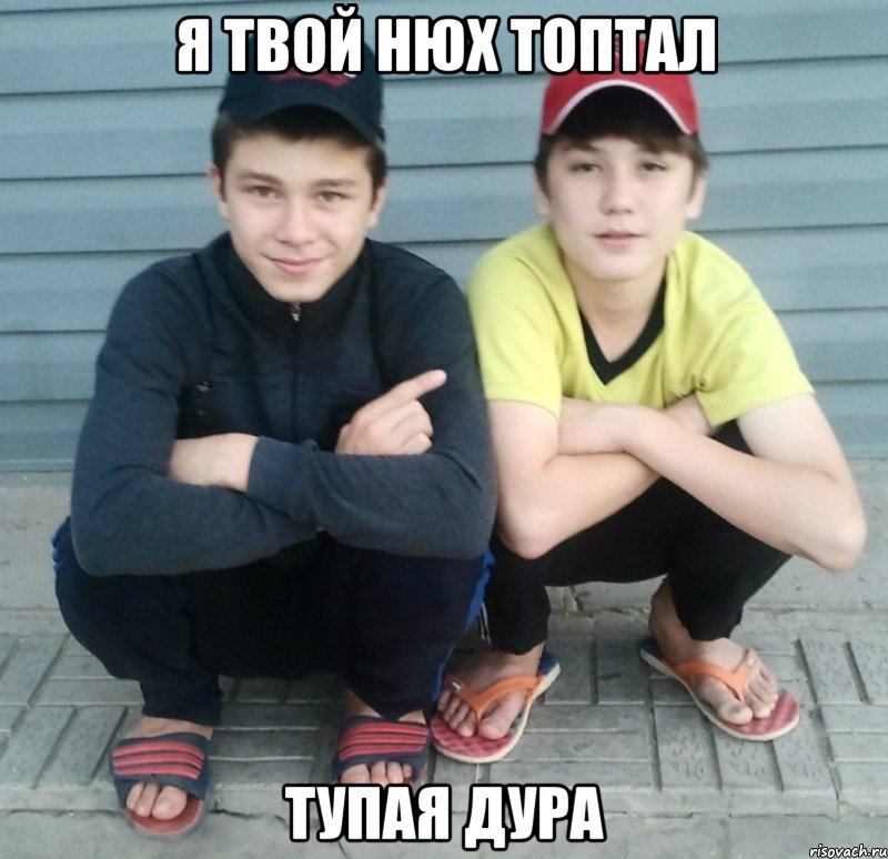 я твой нюх топтал тупая дура, Мем макс