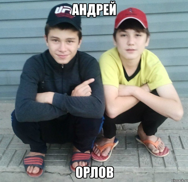 андрей орлов, Мем макс