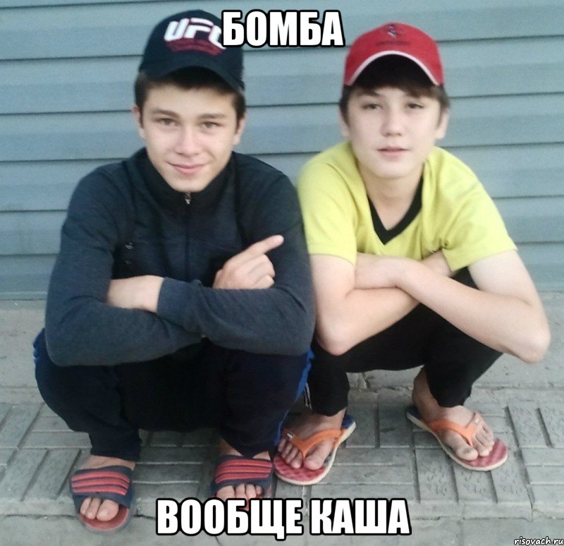 бомба вообще каша, Мем макс