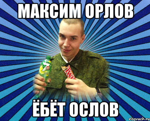 максим орлов ёбёт ослов, Мем Малафитель