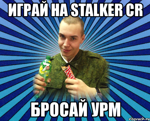 играй на stalker cr бросай урм, Мем Малафитель