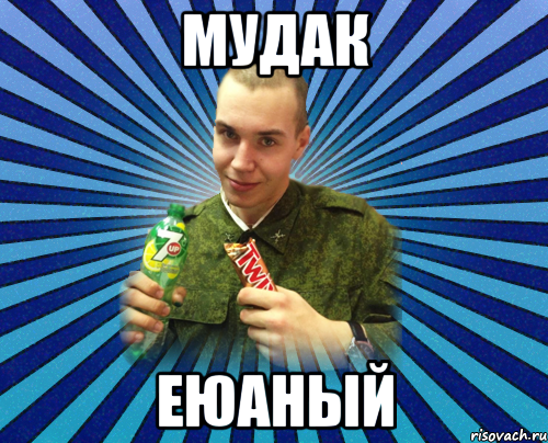 мудак еюаный