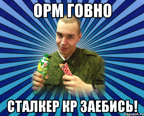 орм говно сталкер кр заебись!, Мем Малафитель