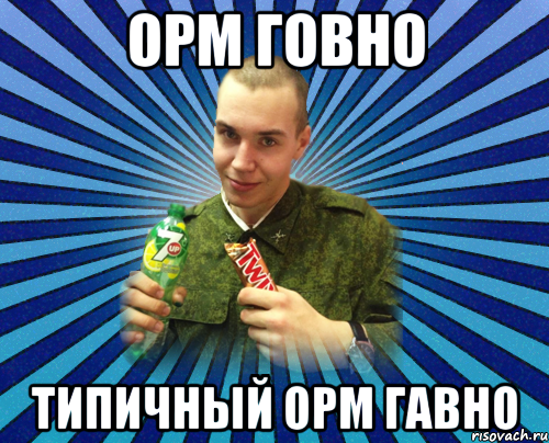 орм говно типичный орм гавно