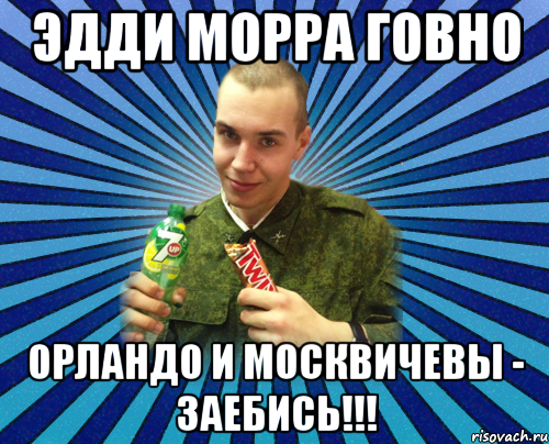 эдди морра говно орландо и москвичевы - заебись!!!