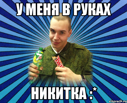 у меня в руках никитка :*