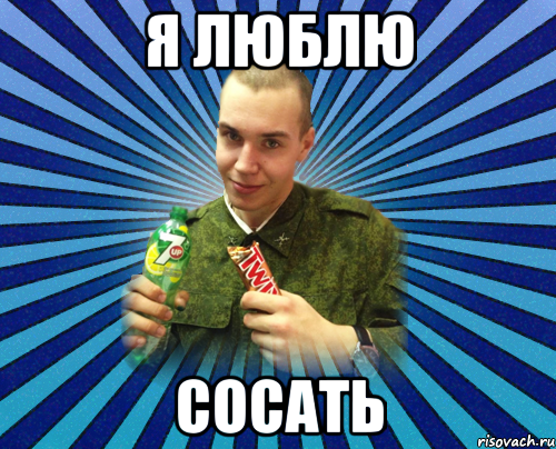 я люблю сосать, Мем Малафитель