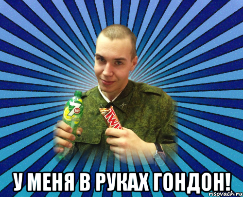  у меня в руках гондон!