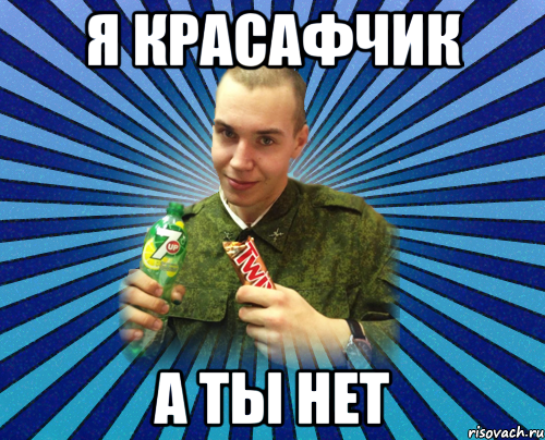 я красафчик а ты нет
