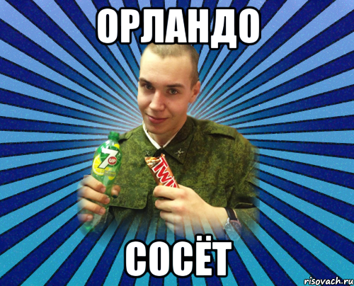 орландо сосёт