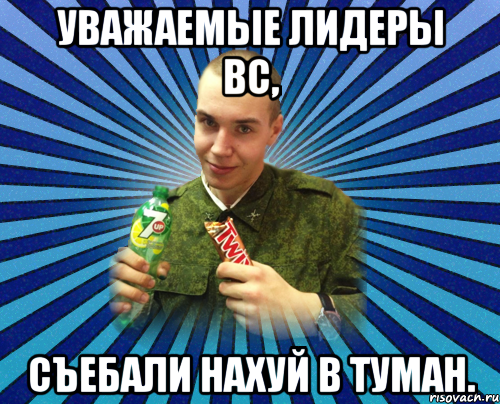 уважаемые лидеры вс, съебали нахуй в туман.
