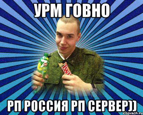 урм говно рп россия рп сервер))