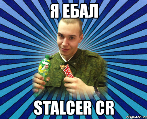 я ебал stalcer cr