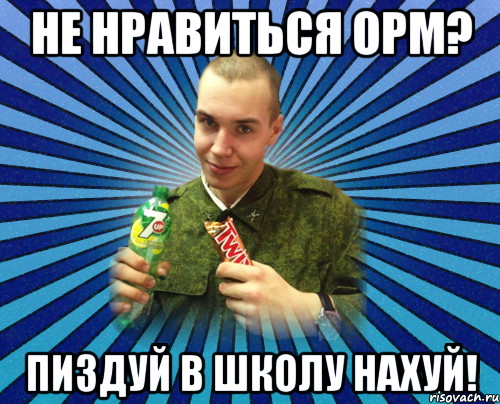 не нравиться орм? пиздуй в школу нахуй!