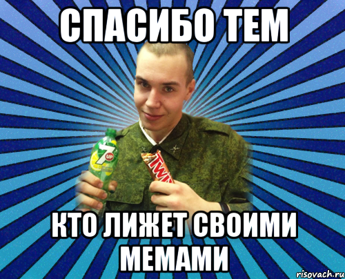 спасибо тем кто лижет своими мемами