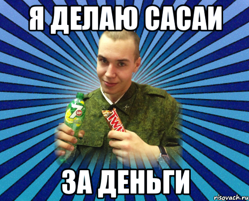 я делаю сасаи за деньги