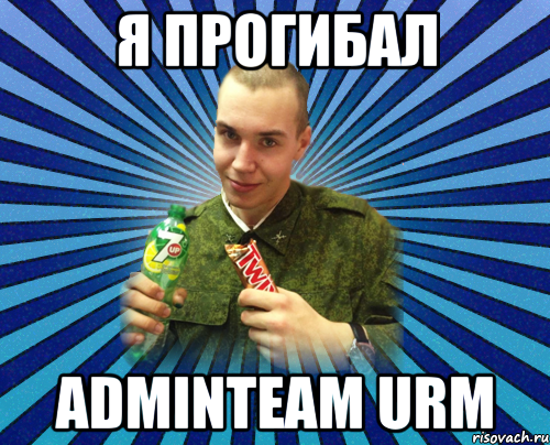 я прогибал adminteam urm