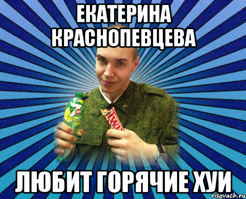 екатерина краснопевцева любит горячие хуи