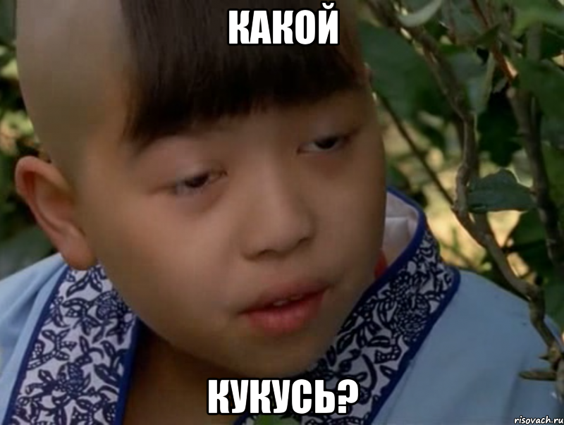 какой кукусь?