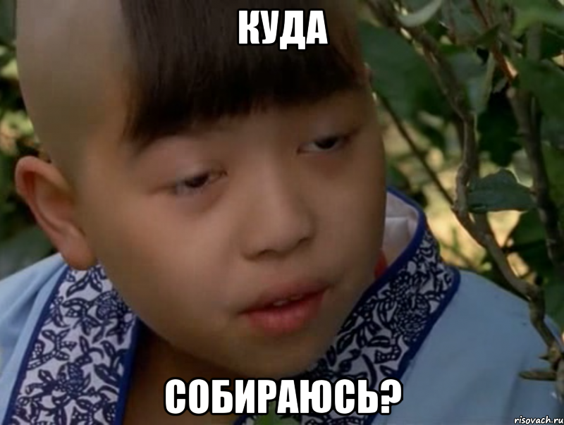 куда собираюсь?