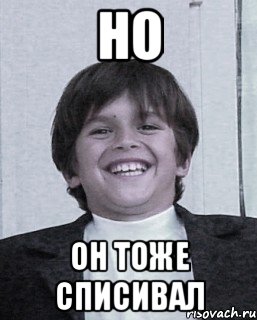 но он тоже списивал