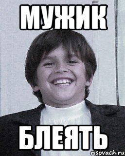мужик блеять