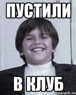пустили в клуб