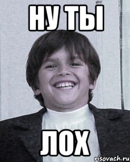 ну ты лох