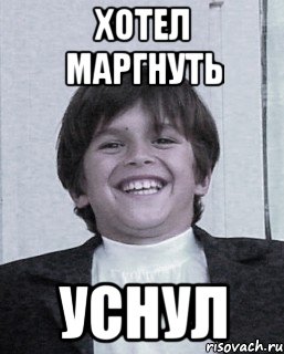 хотел маргнуть уснул