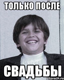 только после свадьбы