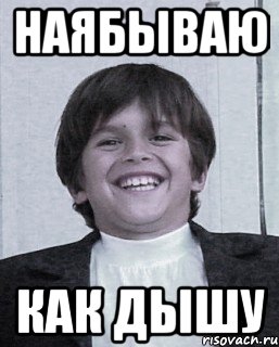 наябываю как дышу