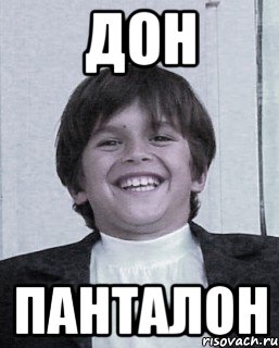 дон панталон