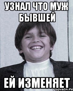 узнал что муж бывшей ей изменяет
