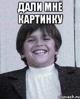 дали мне картинку , Мем маленкий босс