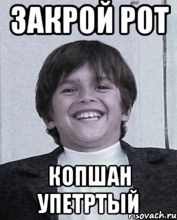 закрой рот копшан упетртый