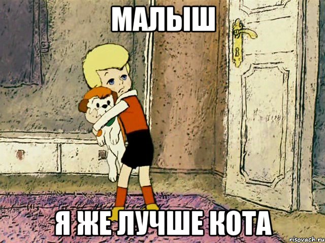 малыш я же лучше кота