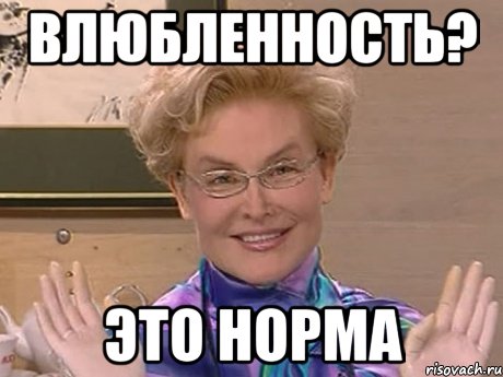 влюбленность? это норма, Мем Елена Малышева