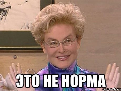  это не норма, Мем Елена Малышева