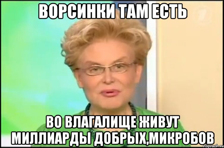 ворсинки там есть во влагалище живут миллиарды добрых,микробов, Мем Малышева