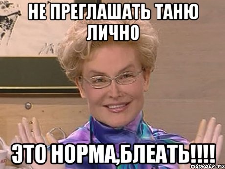 не преглашать таню лично это норма,блеать!!!, Мем Елена Малышева