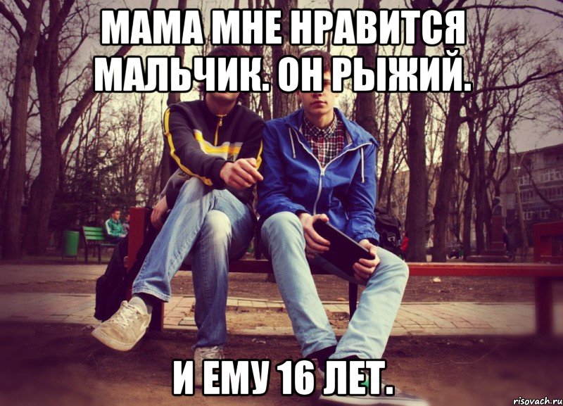 мама мне нравится мальчик. он рыжий. и ему 16 лет., Мем Мама мне нравится мальчик