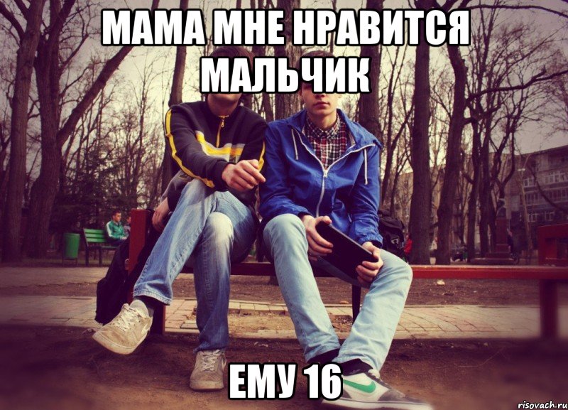 мама мне нравится мальчик ему 16, Мем Мама мне нравится мальчик