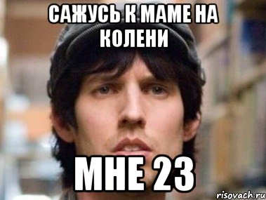 сажусь к маме на колени мне 23, Мем маменькин сынок