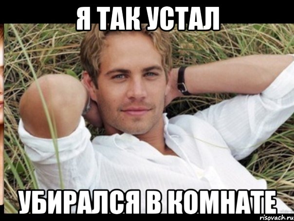 я так устал убирался в комнате